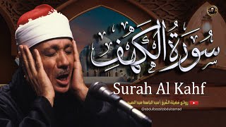 سورة الكهف كاملة | من أروع ما جود الشيخ عبد الباسط عبد الصمد 💚 Surah Al Kahf