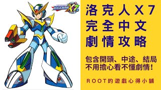 【Root】洛克人X7 - 全中文過場劇情翻譯 \u0026 攻略流程【PS2】 #洛克人X7 #Rockman X7 #ロックマンX7 #Megaman X7