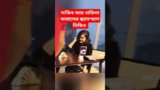 সাকিব আর নাফিসা কামালের স্ক্যান*ডাল ভিডিও ফাস। সাকিব আল হাসান | নাফিসা কামাল।