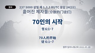 (2023.04.03 기도수첩) 2022.05.28. 흩어진 제자들 「70인의 시작」 (행 6:1-7)