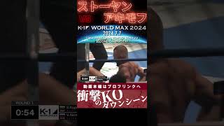 【K-1 WORLD MAX】【不沈艦】ストーヤン・コプリヴレンスキー vs 【ロシアンアドベンチャー】ヴィクトル・アキモフ　次回、Krush.163 7.27後楽園大会チケット好評発売中！