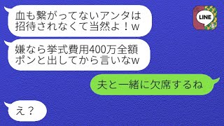 【LINE】継母に見下され、結婚式の費用400万円を要求され、再婚相手の連れ子から「全額出さないなら来るな」と言われた私。ついに温厚な私が怒り爆発し、その結果は...w