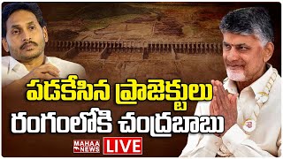 LIVE🔴: పడకేసిన ప్రాజెక్టులు రంగంలోకి చంద్రబాబు | Chandrababu Visit to Irrigation Projects | Mahaa