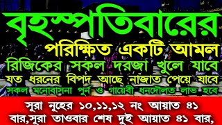 বৃহস্পতিবারের পরিক্ষিত একটি আমল, বৃহস্পতিবার আমাদের মুসলমানদের জন্য অত্যন্ত গুরুত্বপূর্ণ একটি দিন