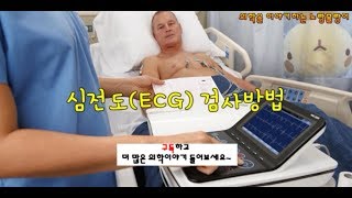 심전도(ECG) 검사방법: OSCE 유의점과 흉부유도(precordial lead), 사지 유도(limb lead)