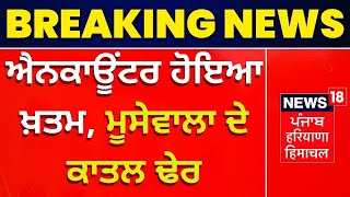 Moosewala Gangster Encounter : ਐਨਕਾਊਂਟਰ ਹੋਇਆ ਖ਼ਤਮ, Moosewala ਦੇ ਕਾਤਲ ਢੇਰ | News18 Punjab