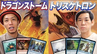 【MTGあの頃対戦】世界選手権06決勝マッチ!! ドラゴンストーム vs トリスケトロン