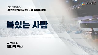 2025년 1월 12일 | 주일2부예배