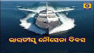 INDIAN NAVY DAY || ଭାରତୀୟ ନୌସେନା ଦିବସ