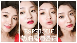 [Try On] KOSÉ ESPRIQUE 奶油霜潤唇釉｜6 Color Lip Swatches