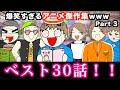 【傑作集】爆笑すぎるアニメ一気見wwwww【ベスト30話】Part 3