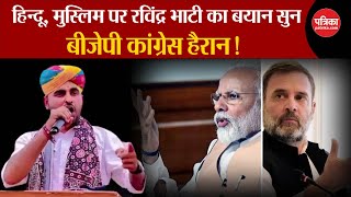 Ravindra Singh Bhati का Hindu Muslim बयान, BJP-Congress हैरान! | LokSabha Election 2024 |Barmer Seat
