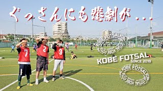 2021年5月9日 神戸フットサル07-ぐっさんにも悲劇が...-