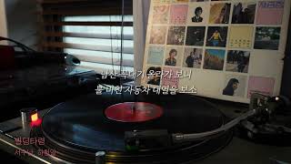 빌딩타령 - 서수남,하청일 / 가사포함 (Lyrics)ㅣOldies But Goodiesㅣ오아시스레코드