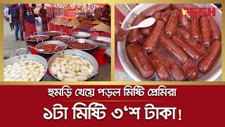 এক পিস মিষ্টির দাম ৩০০ টাকা! এর ওজন কত? | Sweets | Special Misti | Balish Misti | Desh TV