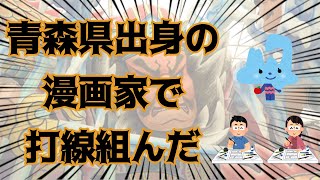 青森県の漫画家で打線組んだ