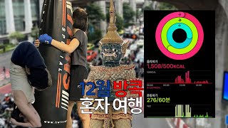 [🇹🇭 12월 3박 5일 방콕] 요가, 무에타이 원데이 클래스 | 아유타야 투어 | 백종원 픽 국수 릉루엉 | 여자 혼자 여행 | 이스타항공 | 위탁 수하물 없이 배낭 하나로