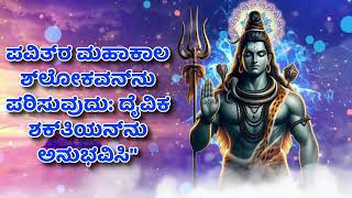 ಪವಿತ್ರ ಮಹಾಕಾಲ ಶ್ಲೋಕವನ್ನು ಪಠಿಸುವುದು - ದೈವಿಕ ಶಕ್ತಿಯನ್ನು ಅನುಭವಿಸಿ\