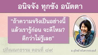 ปกิณณกธรรม ตอนที่ ๘๙_อ.สุจินต์