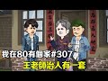 【我在80有個家】EP307丨王老師治人有一套，誰說農村套路不深？強買強賣直接把無賴小夥整傻眼了！ 【阿飛】 #原創動畫#二次元#80年代#沙雕動畫