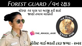 Gujarat Forest Guard Recruitment Bharti 2022 / ફોરેસ્ટ ગાર્ડ ભરતી ૮૨૩ જગ્યા ૨૦૨૨/Manju Ahir #forest