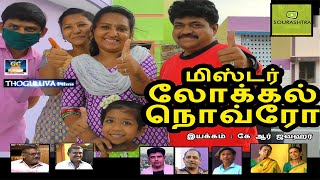 மிஸ்டர் லோக்கல் நொவ்ரோ சௌராஷ்ட்ரா குறும் படம் | Mister Local Nowro Sourashtra Short Film