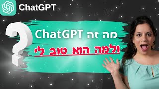 מדריך למשתמש מתחיל בצ'אט גיפיטי ChatGPT ובינה מלאכותית AI