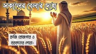 সকালটা শুরু হোক হৃদয় শীতল করা বরকতময় আয়াত দিয়ে। সকালের দোয়া ও জিকির । Morning Dua Full by Alaa Aqel