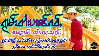 မေႃၵႂၢမ်း ၸႆၢးလႃႉသူၺ်ႇ ၵႂၢမ်းတႆးပၢၼ်ၵဝ်ႇ ပွႆးယၢတ်ႇၼမ်ႉၵျွင်းမႂ်ႇ ၵွင်းၵေး กวามไตยปานเก่า จายล่าส่วย