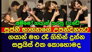 ගයාන් මහ රෑ පූජනීට කරපු දේ | Poojani Bhagya | Gayan Gunawardana | sri lankan actress | gossip