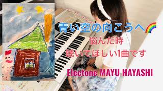 青い空の向こうへ　作曲　エレクトーン　林真由