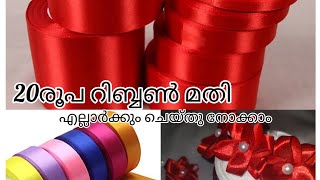 20 രൂപ റിബ്ബൺ വെച്ചു തുടക്കക്കാർക്ക് പോലും ചെയ്തു നോക്കാം ||hairbow making //