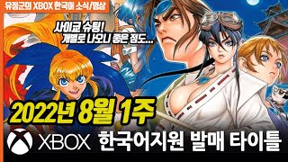 겨우 1만 따리 채널입니다만... 2022년 8월 1주, XBOX 6개 신규 한국어 타이틀