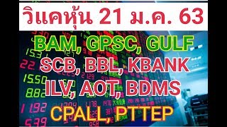 วิแคะหุ้น 21 ม.ค. 63 SCB, KBANK, BBL, BAM, GULF, GPST, IVL, AOT, BDMS, CPALL, PTTEP I MONEY BETTER