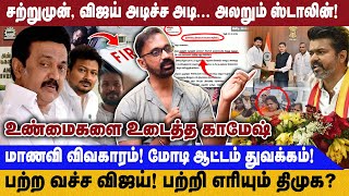 சற்றுமுன், விஜய் அடிச்ச அடி... அலறும் ஸ்டாலின்! | மாணவி விவகாரம்! மோடி ஆட்டம் துவக்கம்! | Tvk Vijay