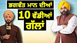 ਭਗਵੰਤ ਮਾਨ ਦੀਆਂ 10 ਵੱਡੀਆਂ ਗੱਲਾਂ Bhagwant Maan 10 big advise | The Punjab TV