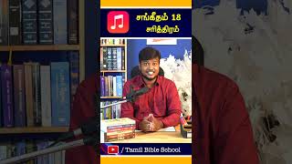 சங்கீதம் 18 - PSALMS 18 TAMIL BIBLE SCHOOL | CHRISTIAN SHORT MESSAGES | PROMISE 2023