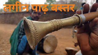 Bastar mohri baja Tribal Mohri Lagin Paadh | लगिन पाढ बस्तर के शादी मैं बजने वाला धुन | Chhattisgarh