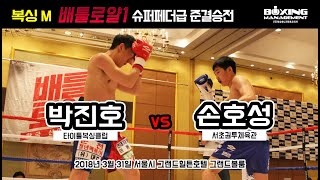 손호성 vs 박진호 (복싱M 배틀로얄 1 슈퍼라이트급 준결승전 4R)