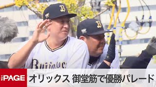 オリックス・バファローズ、大阪御堂筋で優勝記念パレード　パ・リーグ3連覇（2023年11月23日）