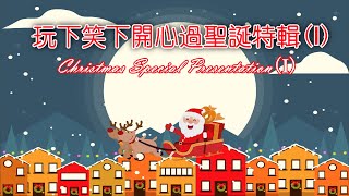 Season 04 Episode 181(第一百八十一集): 又到聖誕啦！搞笑醫生與大家玩下笑下過聖誕！-  搞笑估歌仔！齊齊欣賞我們\