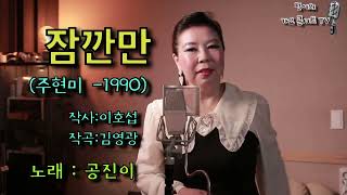 잠깐만 - 공진이 (주현미 -1990) #주현미 #잠깐만 #공진이