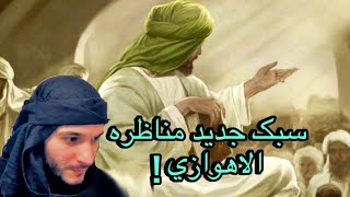 سبک عجیب و جدید مناظره عیسی اهوازی با یک سنی !