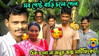 সব গেস্ট বাড়ি চলে গেল 😭 আর ঠিক হলো না অনুর জন্য সার্টিফিকেট টা 🙏❌@SadhanSathi