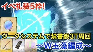 【FGO】ジークシステムで禁書級3ターン周回！W玉藻編成・イベ礼装5枠【バレンタイン2019 ボイス＆レター･これくしょん！～紫式部と7つの呪本～】