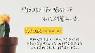 細語甘霖 《耶穌賜生命也醫治生命，你找對醫生了嗎？》｜20220317