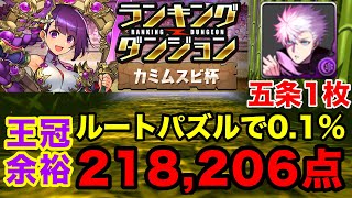 【ランダン】ランキングダンジョン カミムスビ杯 自陣五条1枚で0.1%！ルートパズルで楽々王冠！【パズドラ】