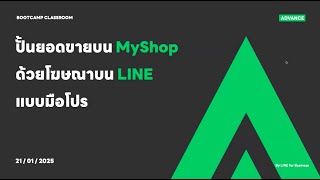 BOOTCAMP Classroom “ปั้นยอดขายบน MyShop ด้วยโฆษณาบน LINE แบบมือโปร”