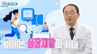 사망률을 낮출 수 있는 선택! 함께해요 심장재활 I 전남대병원 한재영교수