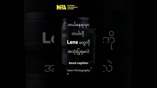 ဘယ်နေရာမှာ ဘယ်လို Lens တွေကို အသုံးပြုရမလဲ  #mpa #photography #learnphotographyanytimeanywhere